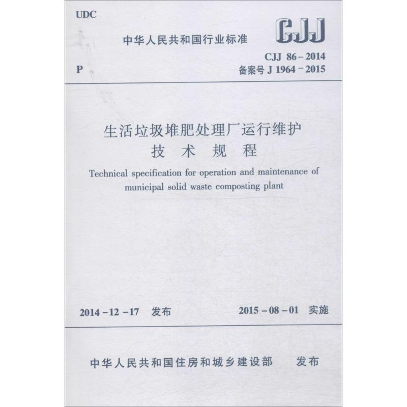 生活垃圾堆肥处理厂运行维护技术规程