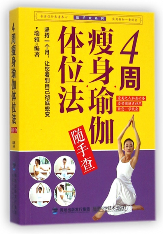 4周瘦身瑜伽体位法随手查/随手查系列