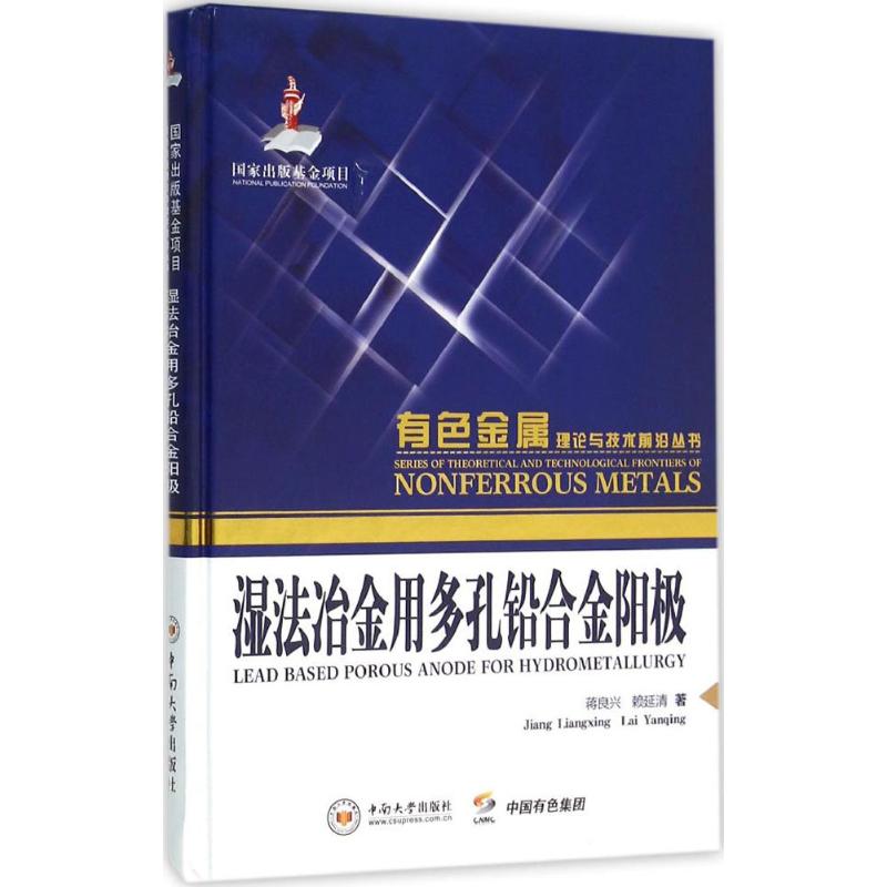 湿法冶金用多孔铅合金阳极