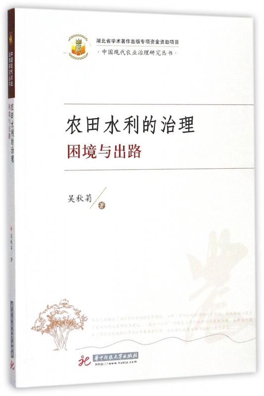 农田水利的治理(困境与出路)/中国现代农业治理研究丛书