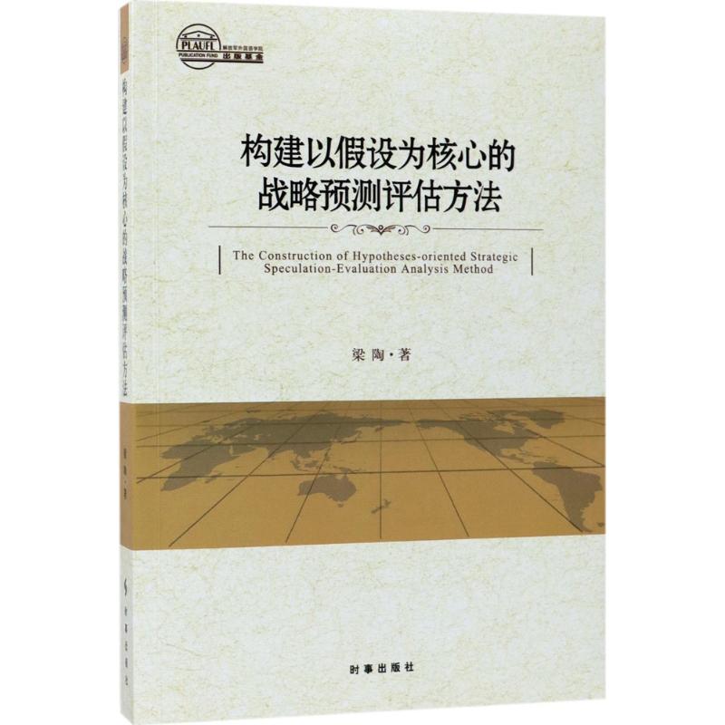 构建以假设为核心的战略预测评估方法