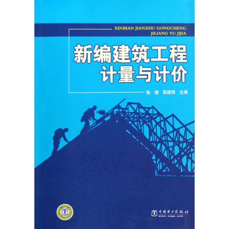 新编建筑工程计量与计价