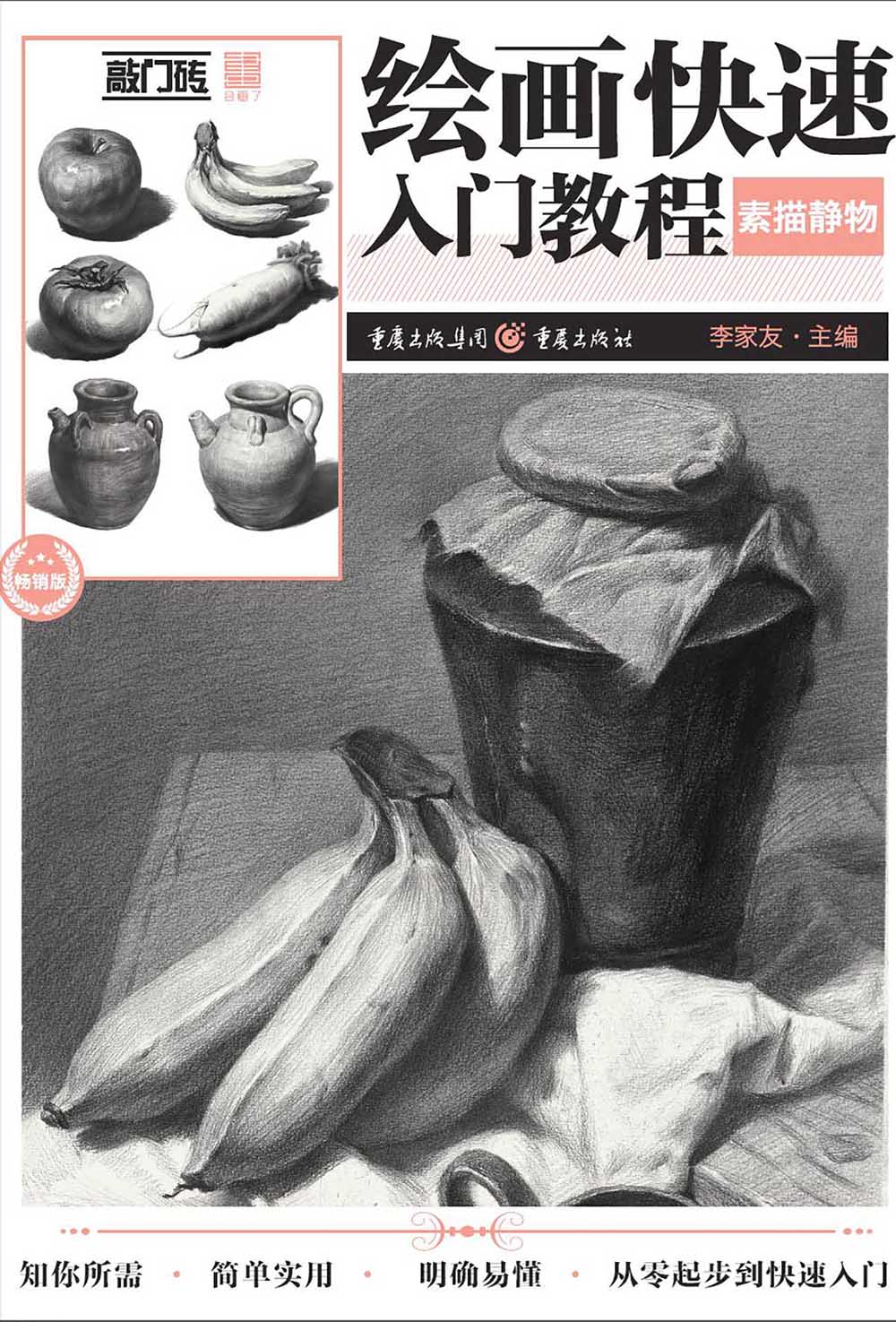 绘画快速入门教程——素描静物