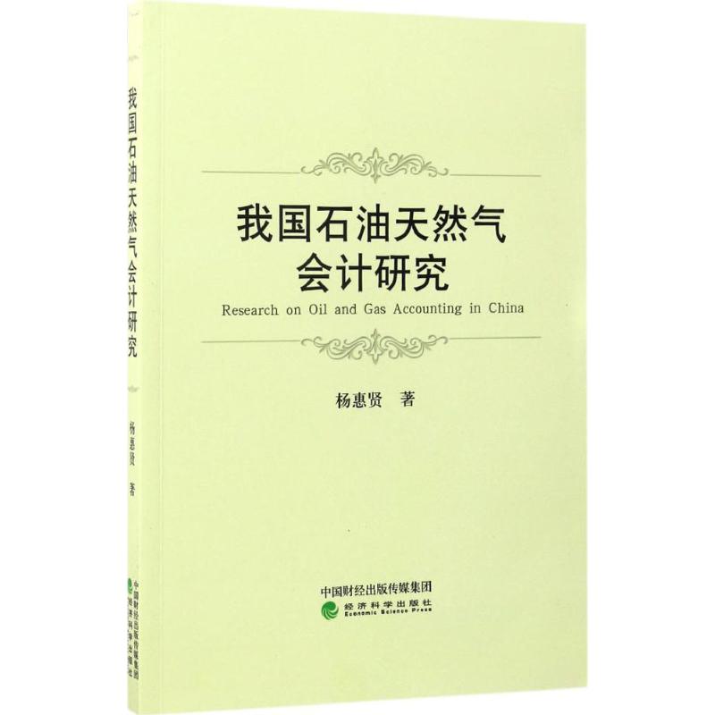我国石油天然气会计研究