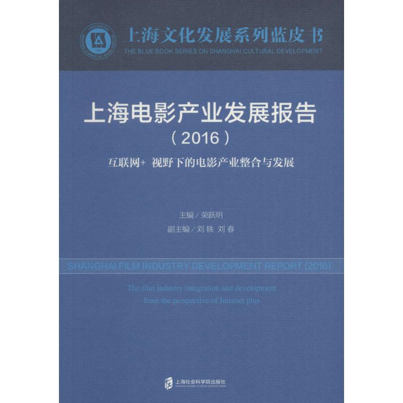上海电影产业发展报告.2016