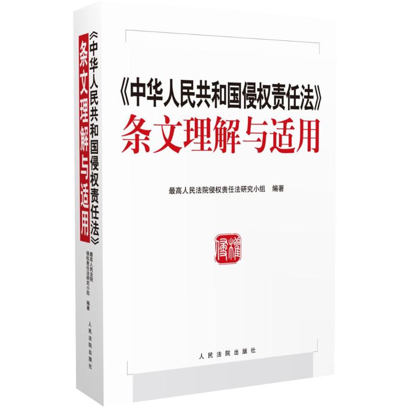《中华人民共和国侵权责任法》条文理解与适用
