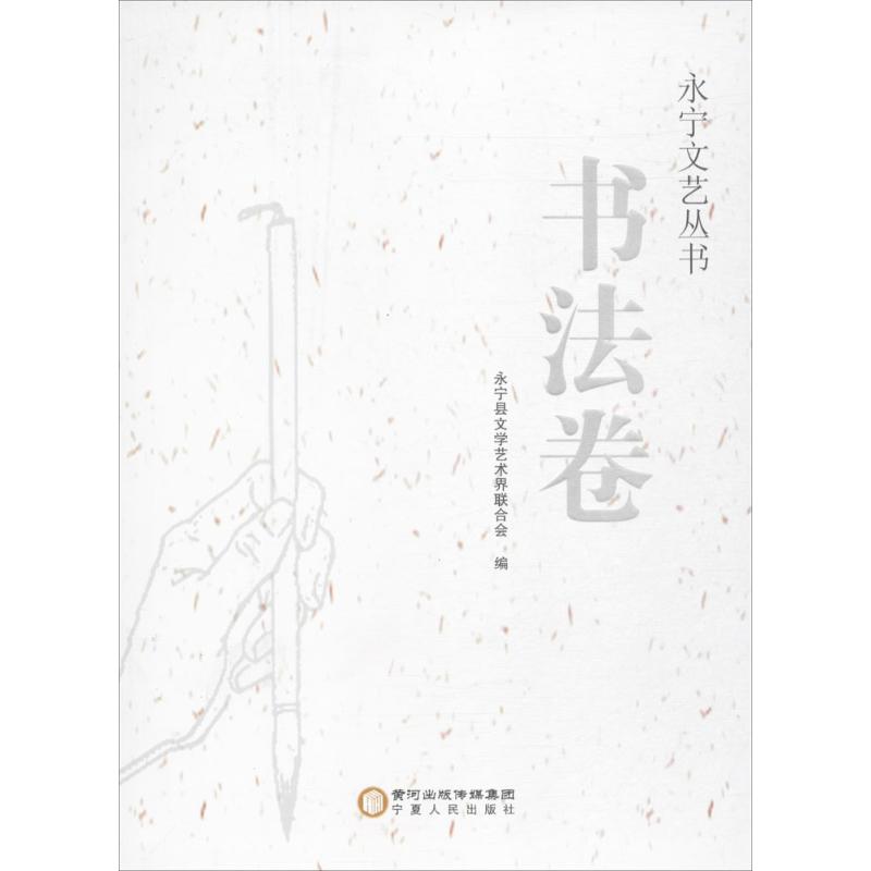 永宁文艺丛书书法卷