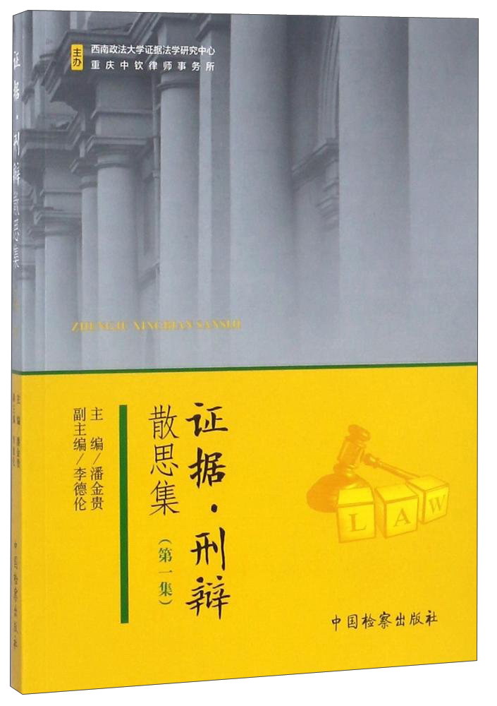 证据.刑辩散思集(第一集)