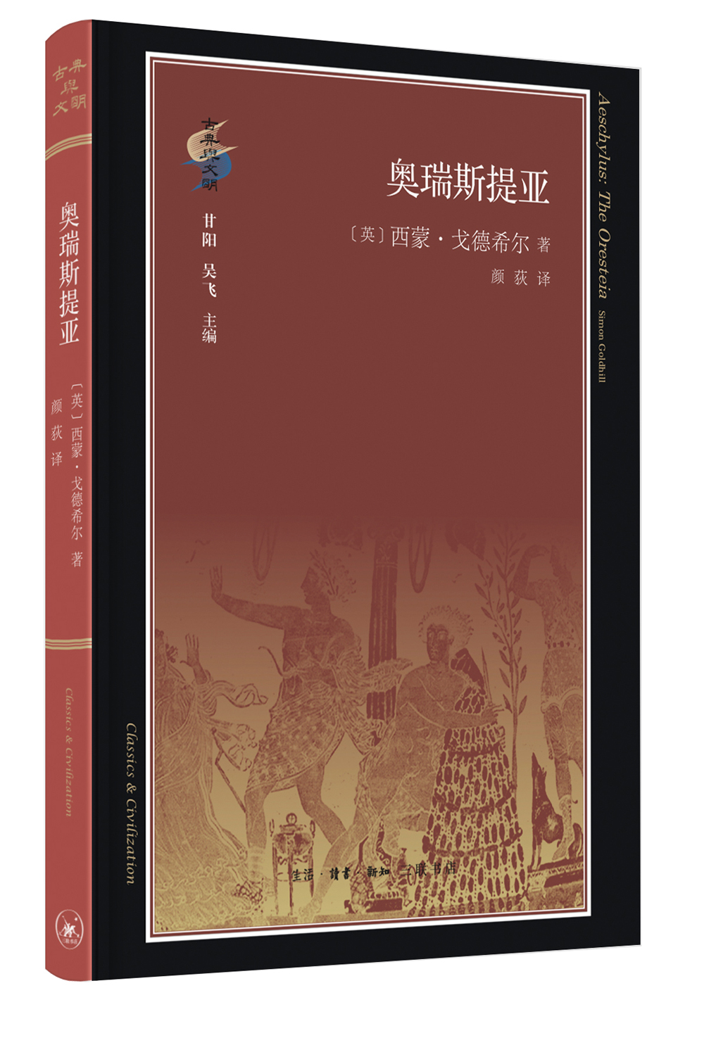 奥瑞斯提亚9787108060471