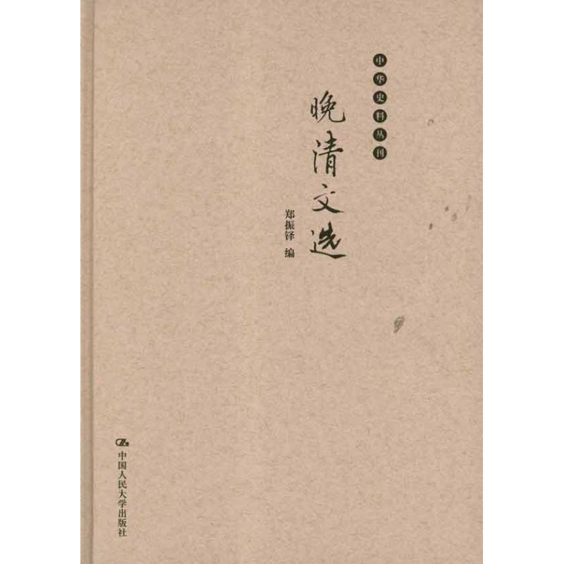 晚清文选