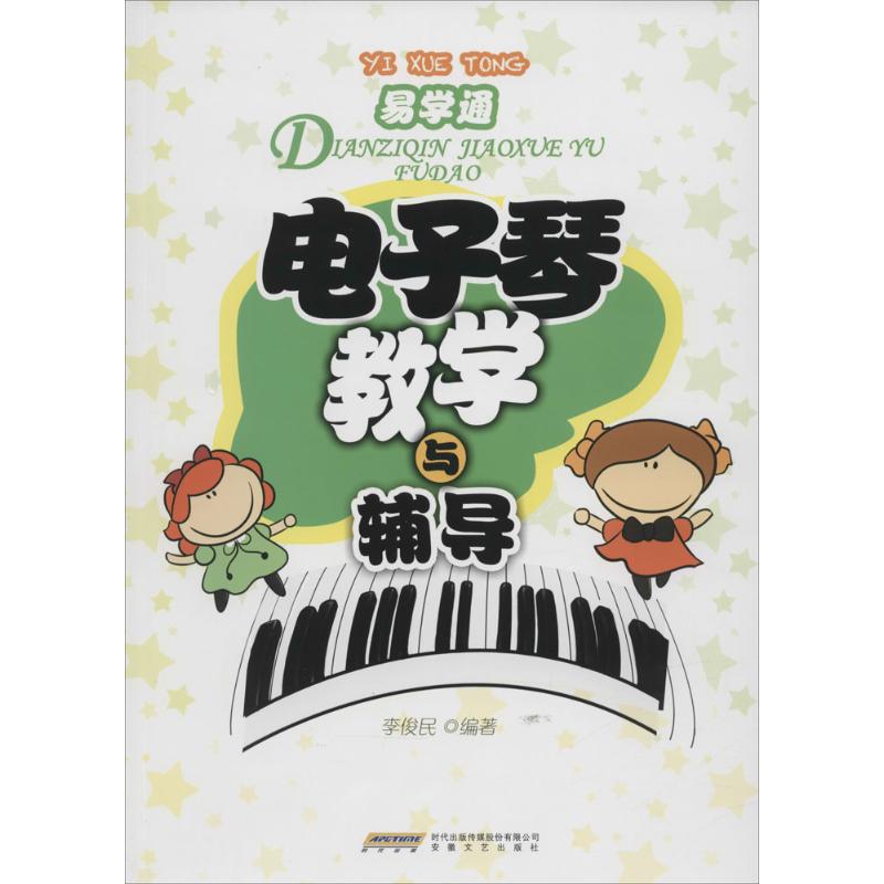 电子琴教学与辅导
