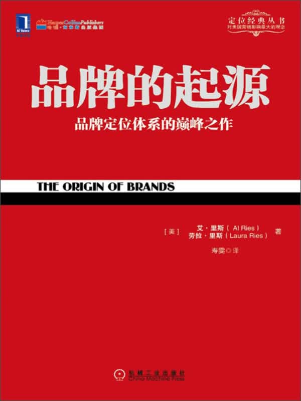 品牌的起源:品牌定位体系的巅峰之作