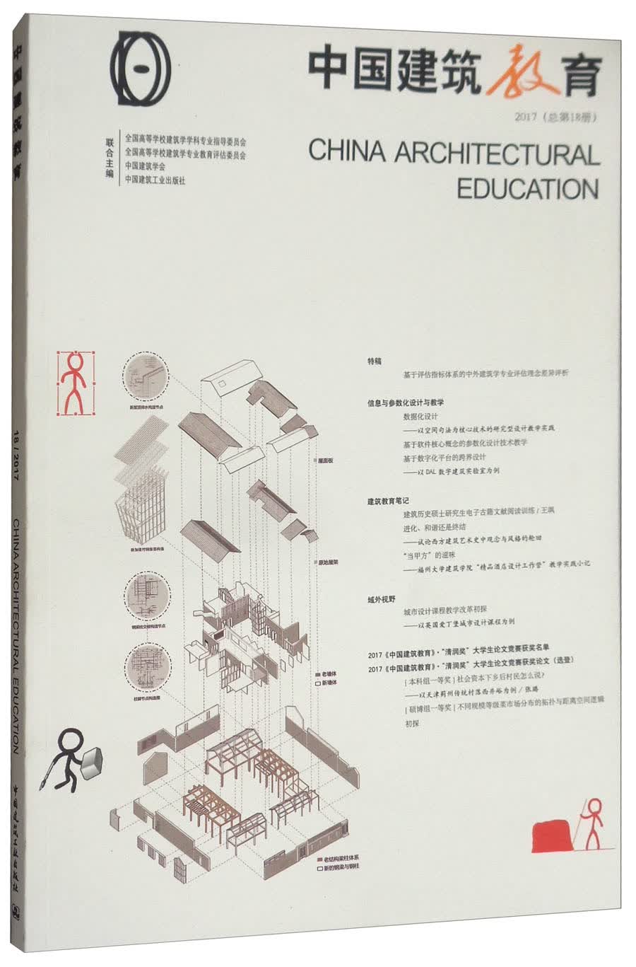 中国建筑教育2017（总第18册）