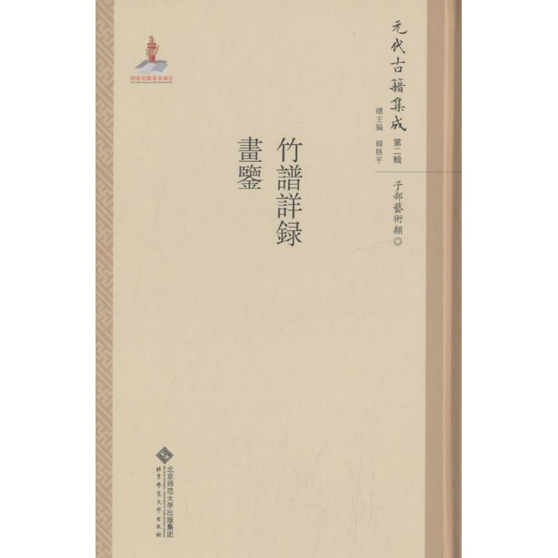 竹谱详录·画鉴