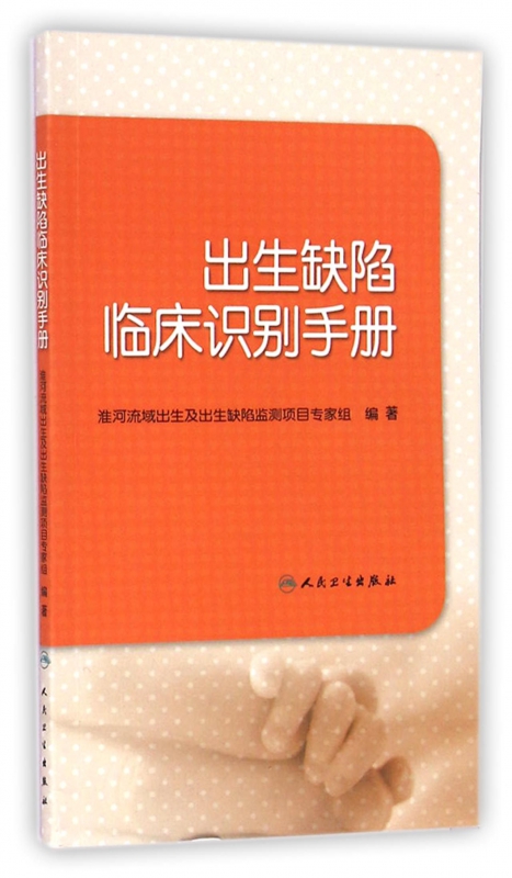 出生缺陷临床识别手册