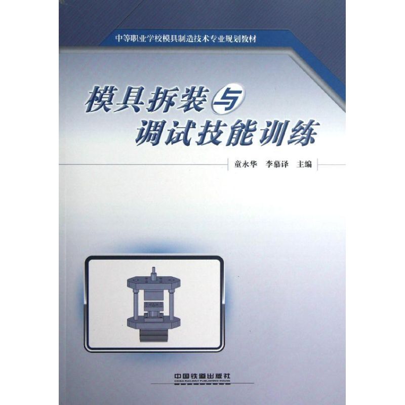 模具拆装与调试技能训练