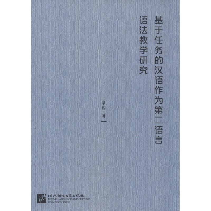 基于任务的汉语作为第二语言语法教学研究