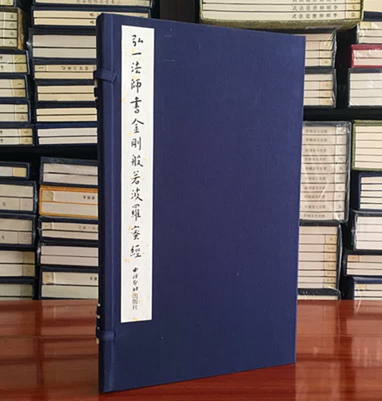 弘一法师书法 宣纸线装1函一册 西泠印社 李叔同