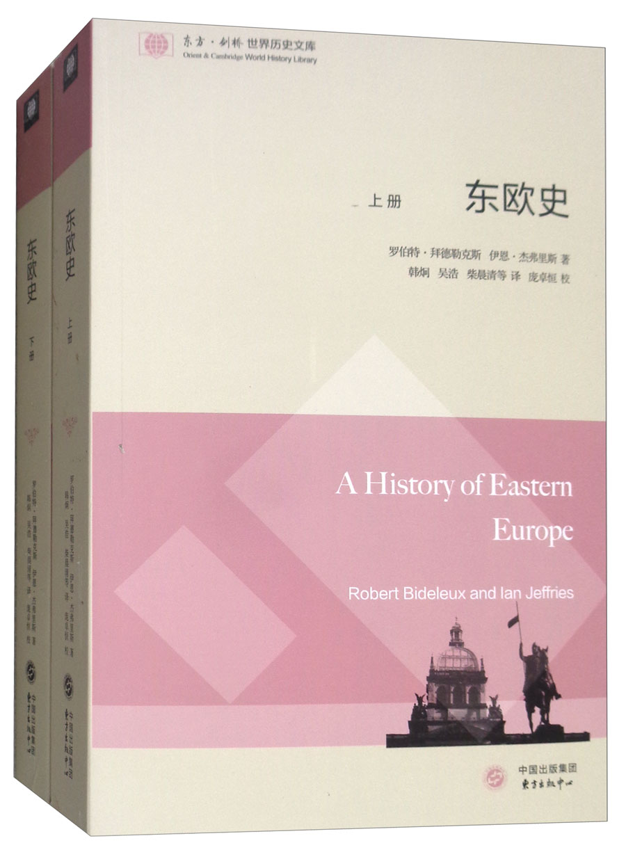 东欧史(套装上下册)