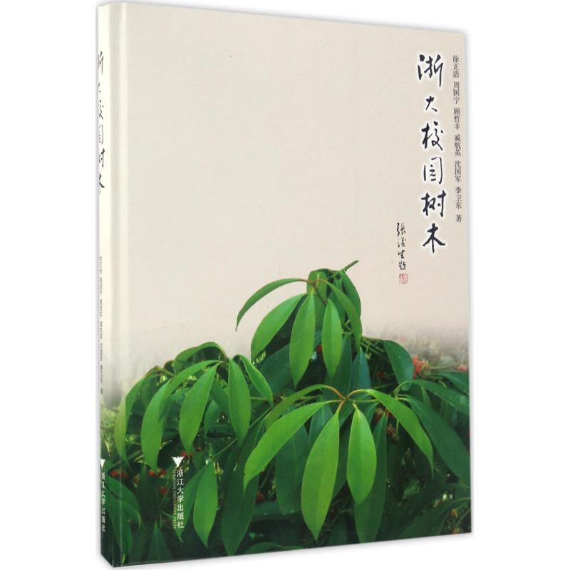 浙大校园树木