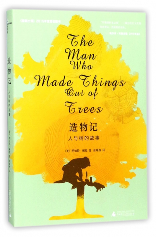 造物记(人与树的故事)