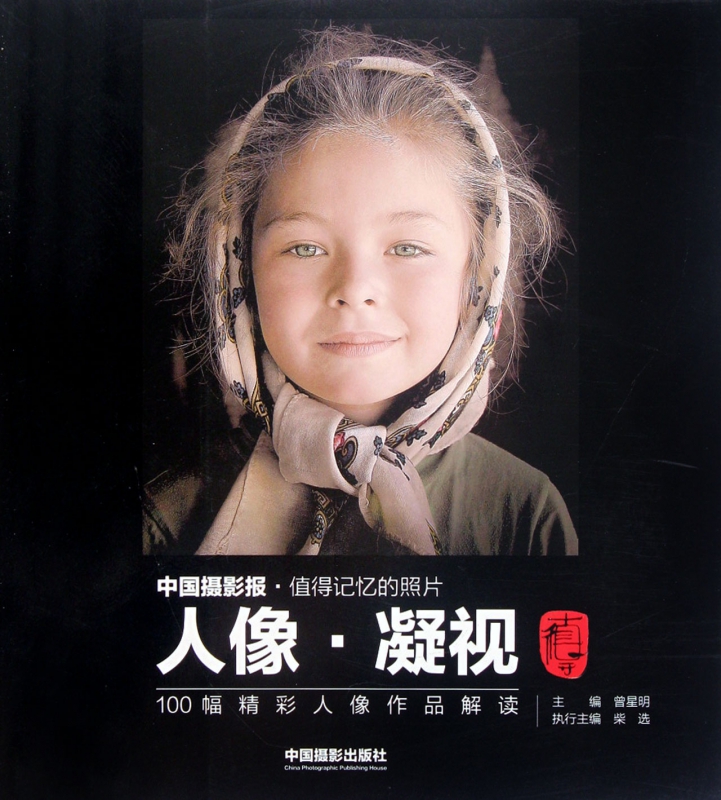 人像凝视(100幅精彩人像作品解读)