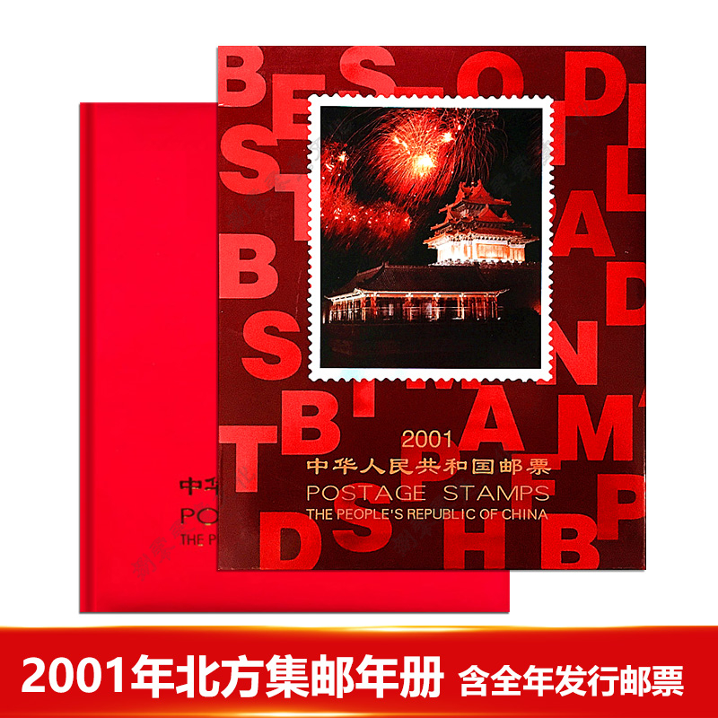 【捌零零壹】邮票年册 1999--2021年册北方集邮册大全套 收藏品 2001