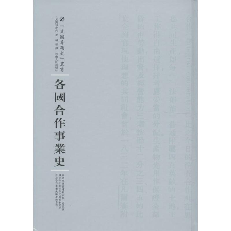各国合作事业史