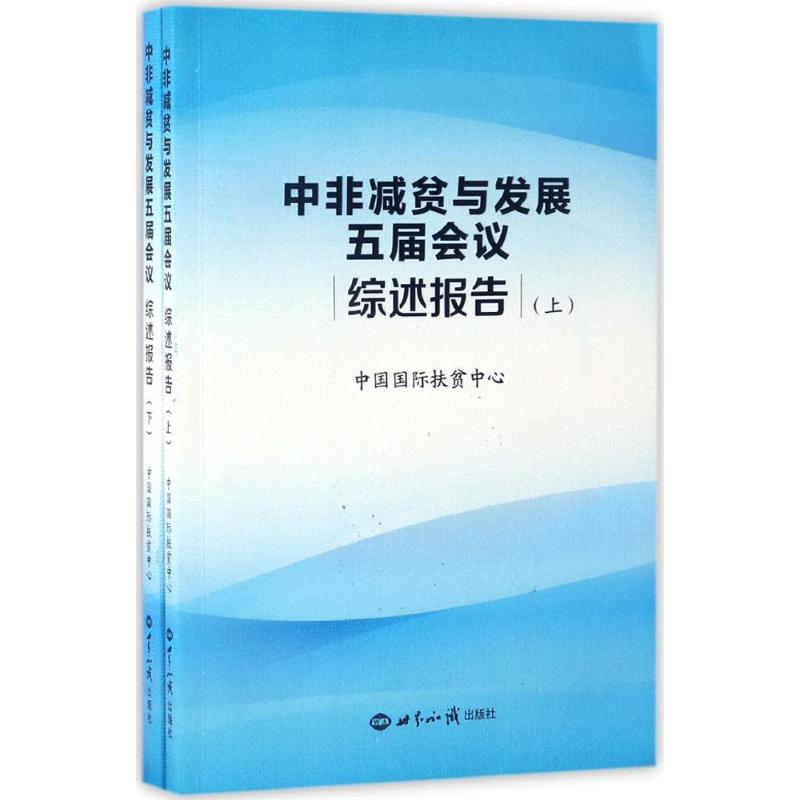 中非减贫与发展五届会议综述报告