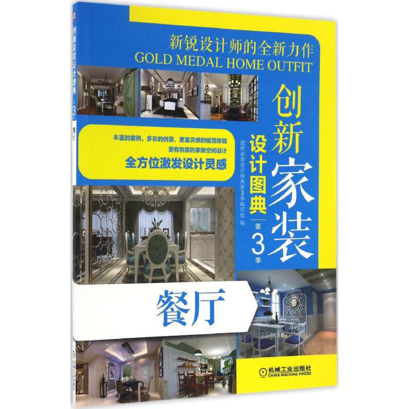 创新家装设计图典第3季.餐厅