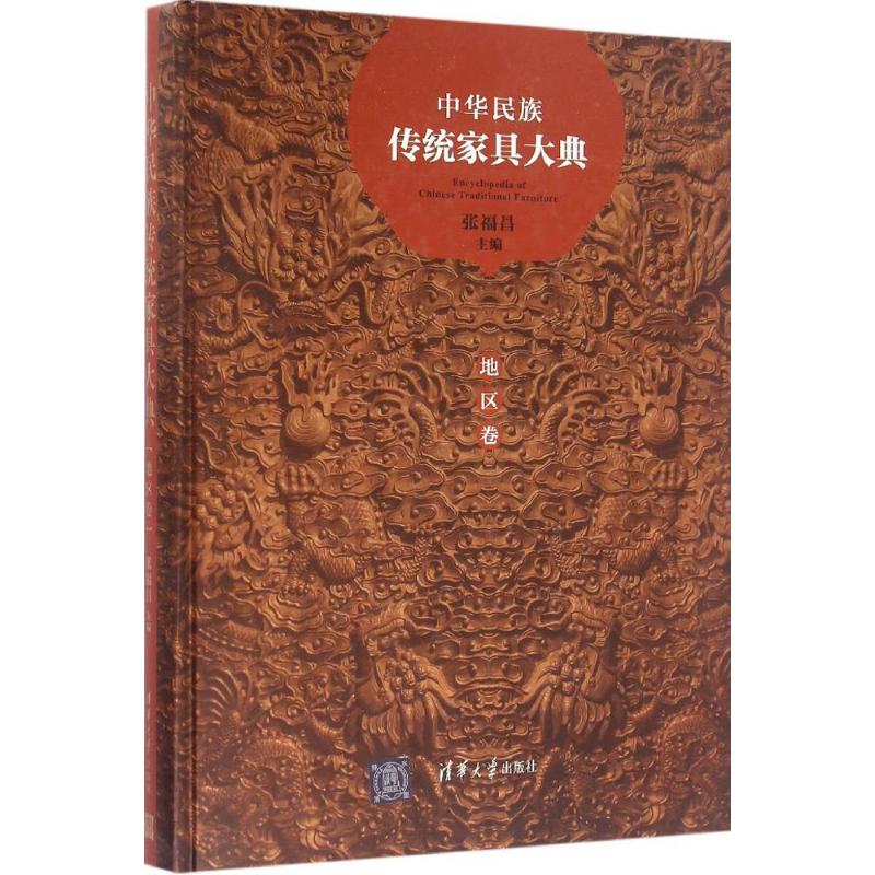 中华民族传统家具大典地区卷