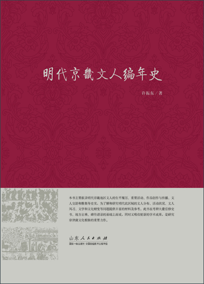 明代京畿文人编年史