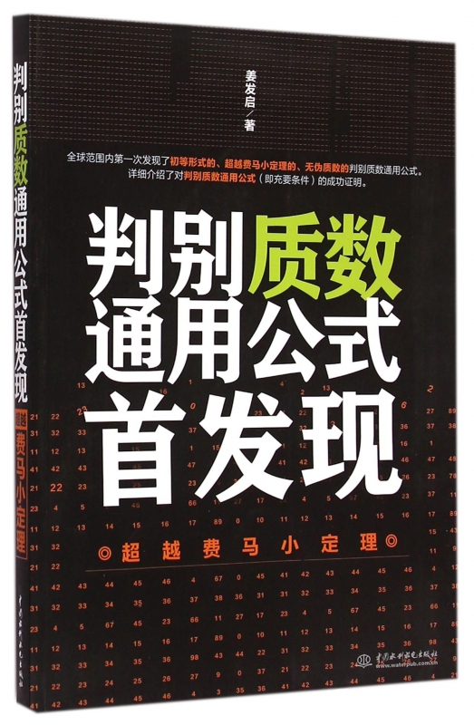 判别质数通用公式首发现(超越费马小定理)
