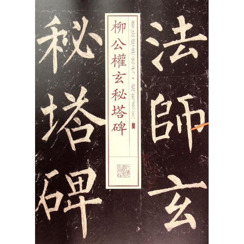 柳公权玄秘塔碑(30)