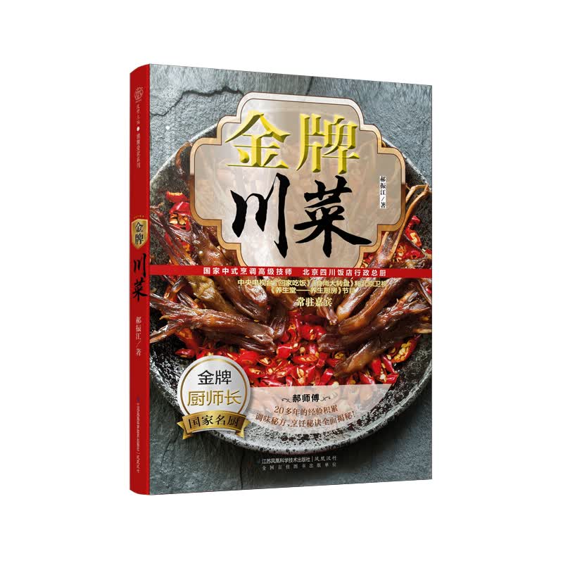 金牌川菜 郝振江 烹饪食谱大全厨师新手做菜烧菜蒸菜火锅干锅凉菜做饭书小吃川菜书 菜谱书家常菜大全