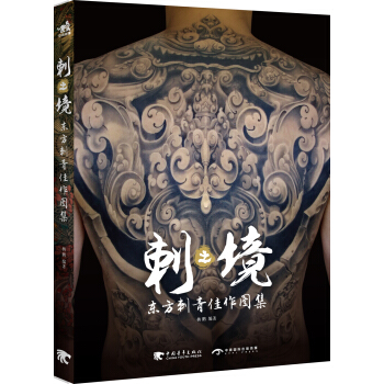 刺之境:东方刺青佳作图集杨鹏9787515318974中国青年出版社
