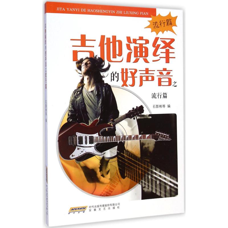 吉他演绎的好声音之流行篇