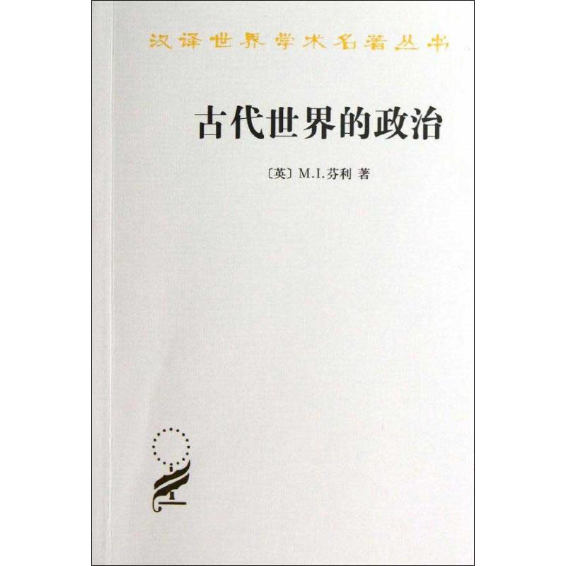 汉译世界学术名著丛书.古代世界的政治