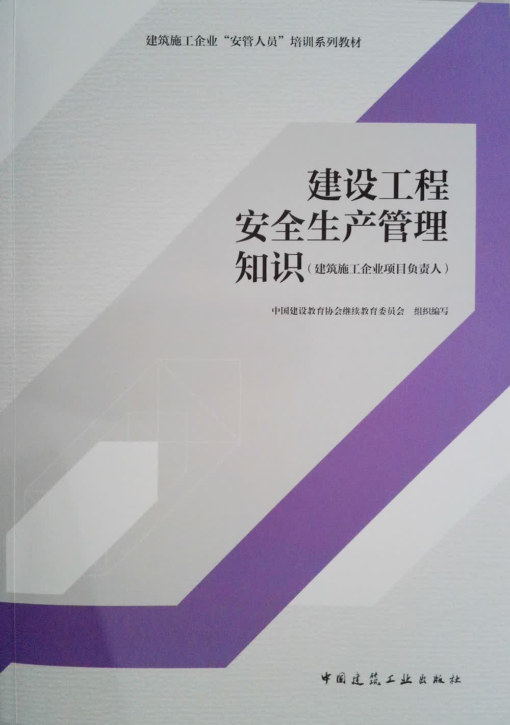 建设工程安全生产管理知识（建筑施工企业项目负责人）