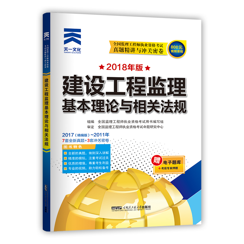 天一文化·全国监理工程师2018年版执业资格考试真题精讲与冲关密卷：建设工程监理基本理论与相关法规