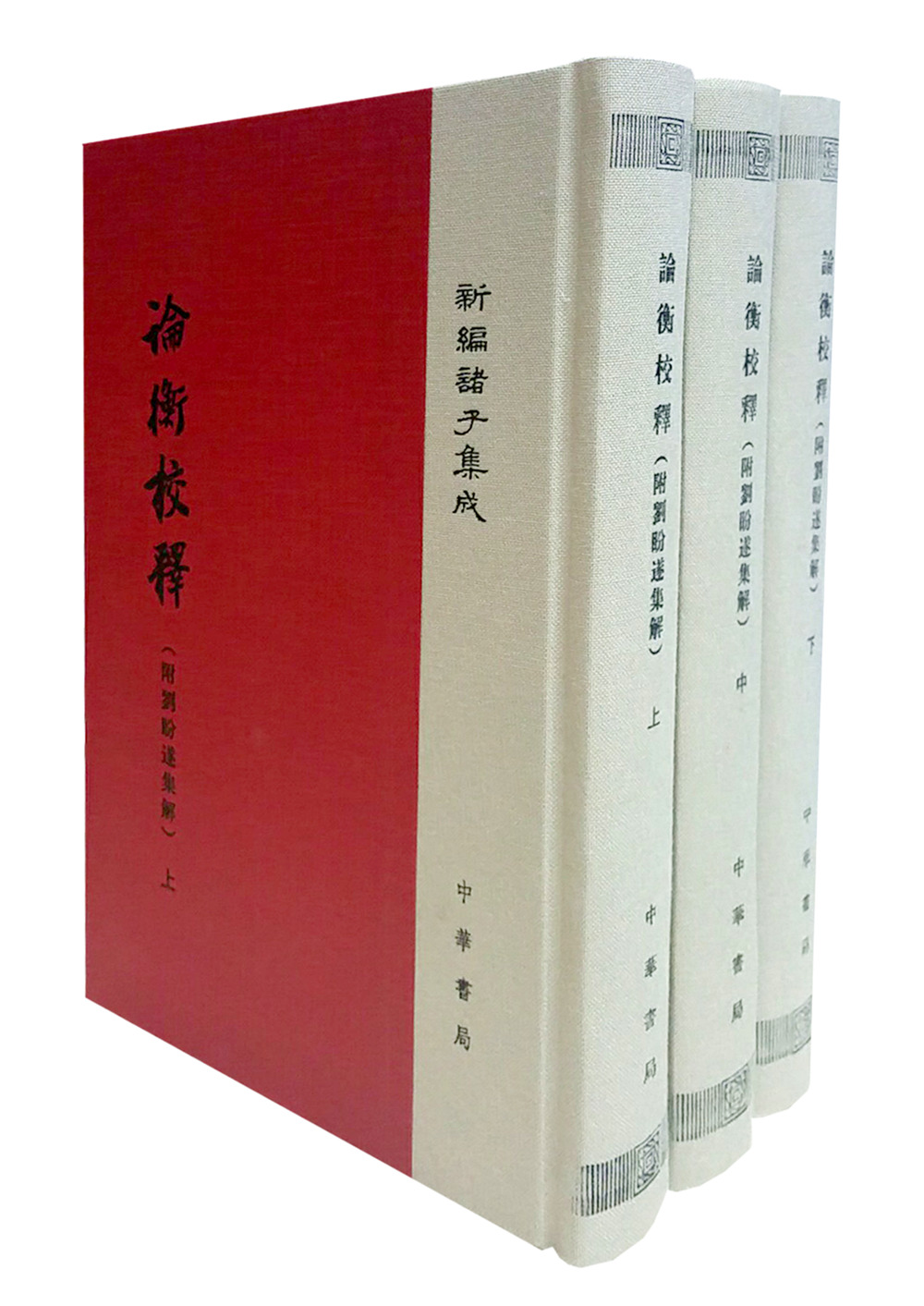 论衡校释 附刘盼遂集解（全3册）精装 中华书局新编诸子集成 繁体竖排