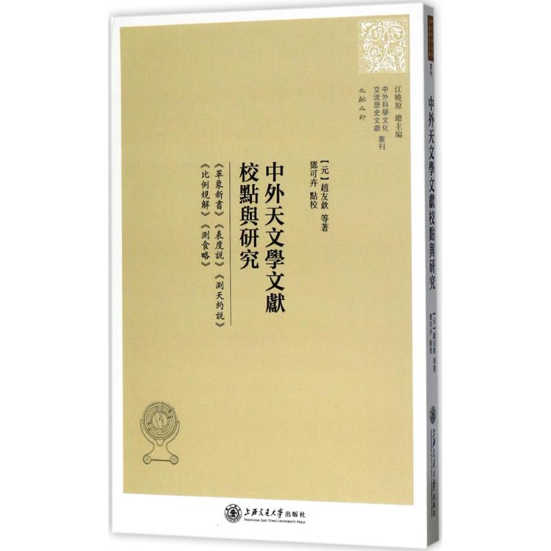 中外天文学文献校点与研究