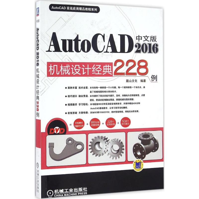 中文版AutoCAD2016机械设计经典228例