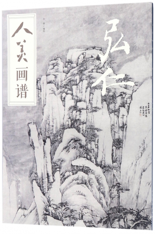 弘仁/人美画谱