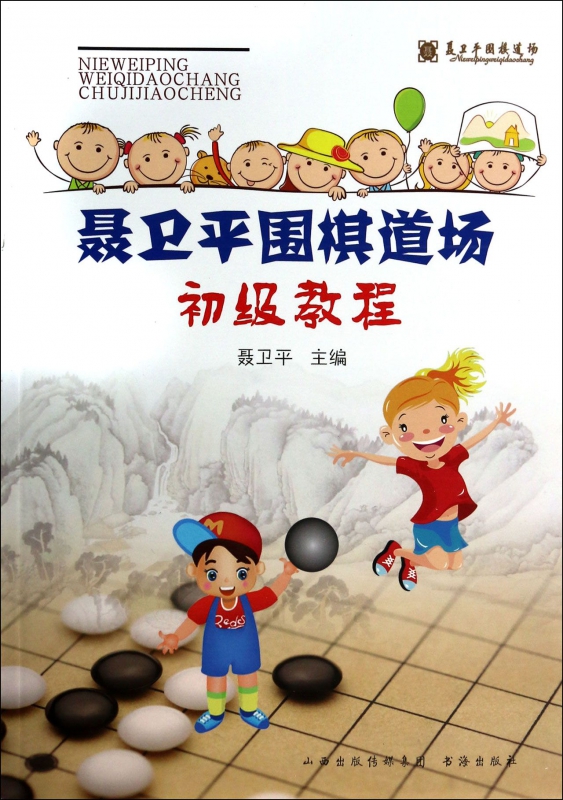 聂卫平围棋道场初级教程