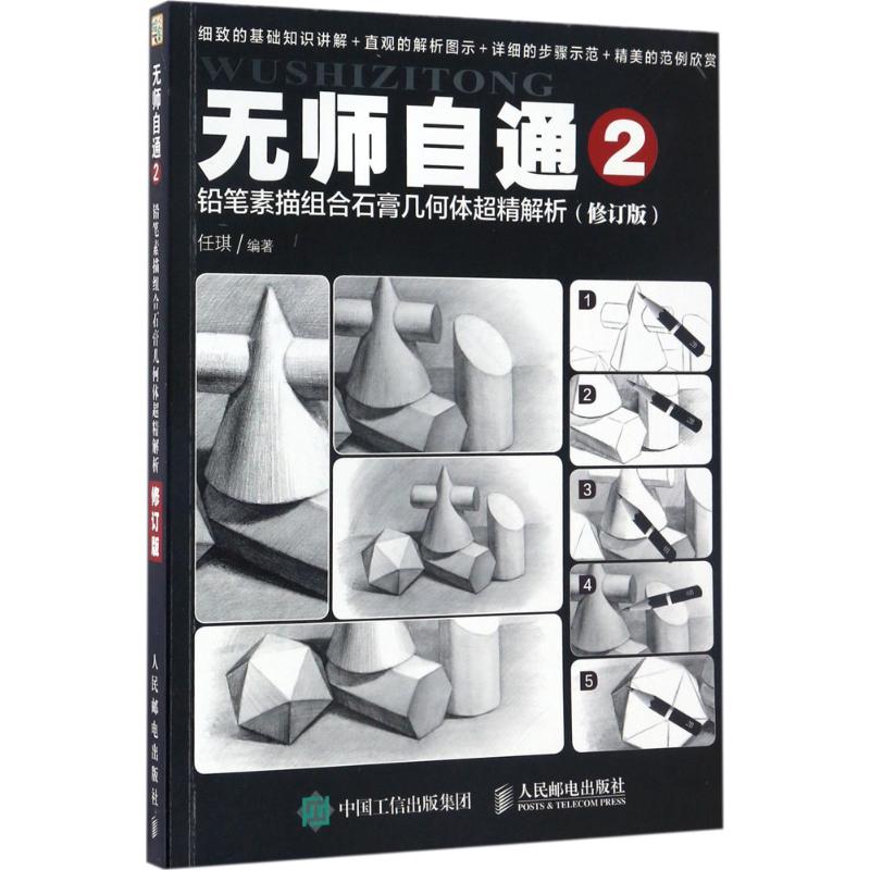 铅笔素描组合石膏几何体超精解析(修订版)