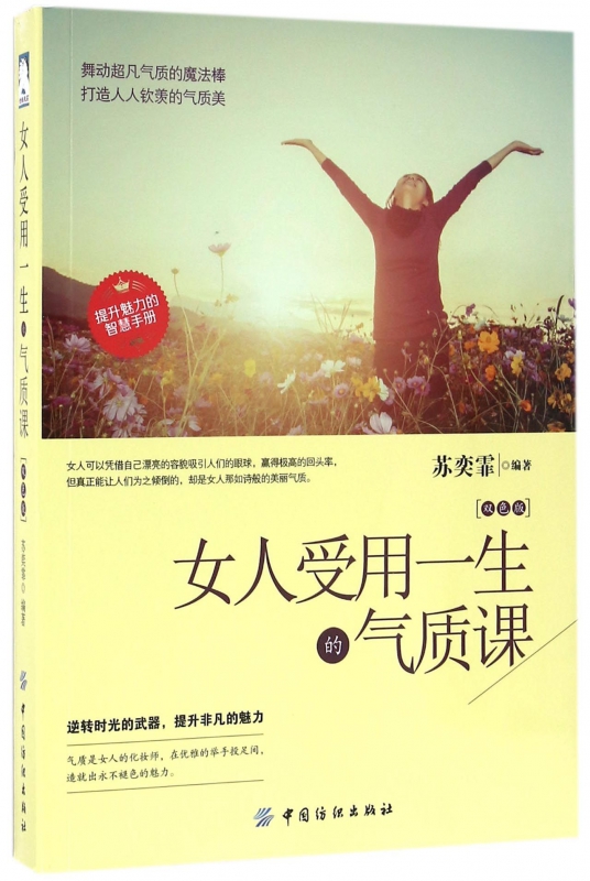 女人受用一生的气质课(双色版)