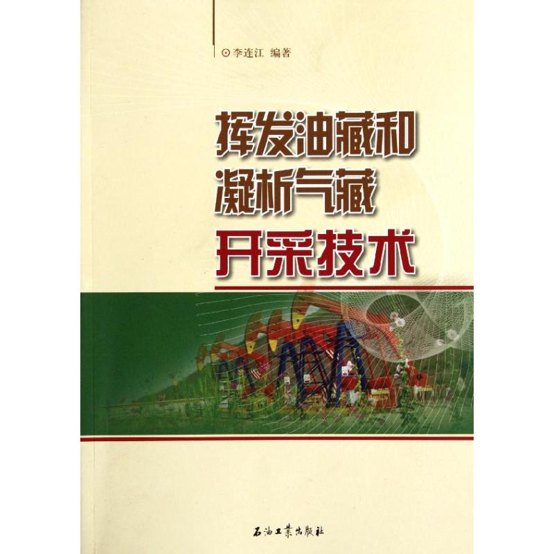 挥发油藏和凝析气藏开采技术