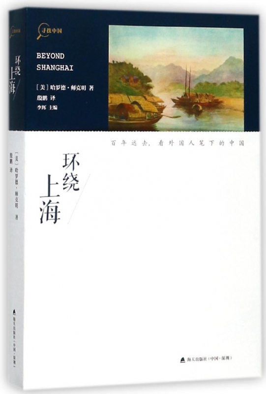 环绕上海/寻找中国