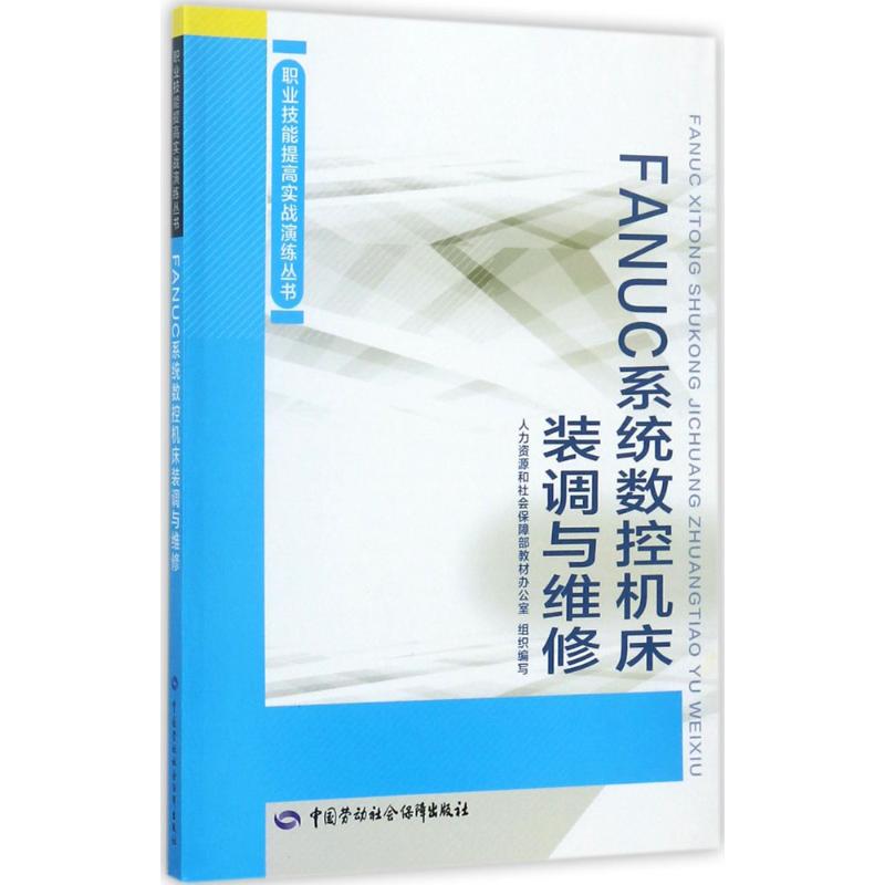 FANUC系统数控机床装调与维修
